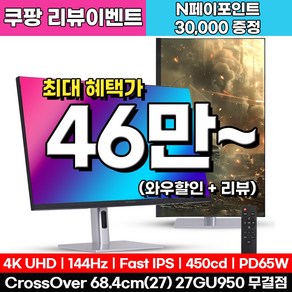 크로스오버 Fast-iPS UHD4K PD65 USB-C 게이밍 멀티스탠드 27인치 모니터, 27GU950(무결점), 68.47cm