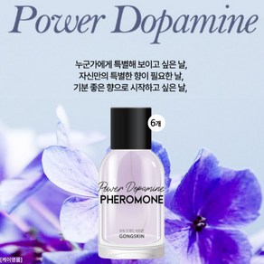 공스킨 스파크 도파민 부스터 페로몬 향수 6개, 50ml