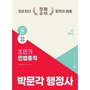 2025 박문각 행정사 1차 조민기 민법총칙 기본서, 조민기(저)