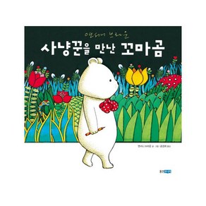 사냥꾼을 만난 꼬마곰, 웅진세계그림책 시리즈, 앤서니 브라운 꼬마곰 시리즈, 웅진주니어