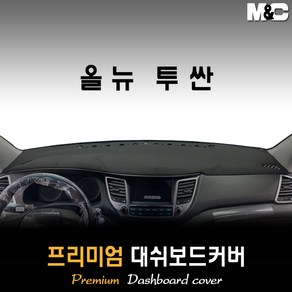 올뉴투싼 대쉬보드커버 (2017년) [스웨이드 벨벳 부직포], 부직포원단 / 레드라인, 센터스피커-없음, 현대