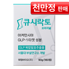 [큐시락토 공식몰] 큐시락토 오리지널 서울대교수개발 식단캔디 유산균 아커만시아 증가 간식대체 갈락토스 발효추출물, 1개, 180정