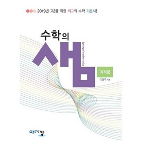 사은품+2024년 수학의 샘 고등 미적분