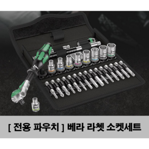 [ 전용파우치 포함 ] 베라 라쳇 소켓세트 자이클롭 1/4 WERA 미리타입 28 PCS, 1세트