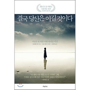 결국 당신은 이길 것이다:시련은 또 다른 나를 만나는 시간