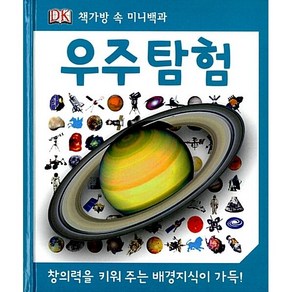 우주 탐험  DK 책가방 속 미니백과, 예림당