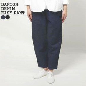 단톤 DANTON 데님 이지팬츠 여성 긴바지 JD-2540YMN