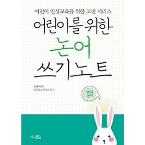 어린이를 위한 논어 쓰기노트(어린이 인성교육을 위한 고전 시리즈)