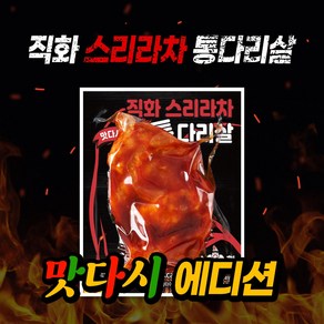 닭형 직화 스리라차 통다리살 맛다시에디션 세트 식단관리 다이어트 통닭다리살 닭가슴살 대체 닭다리살