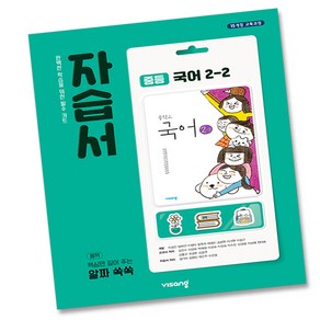 비상교육 중학교 국어 2-2 자습서 중학 중등 중2-2 2학년 2학기 비상 김진수