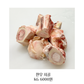 한우 사골 추가구매, 1개, 1kg