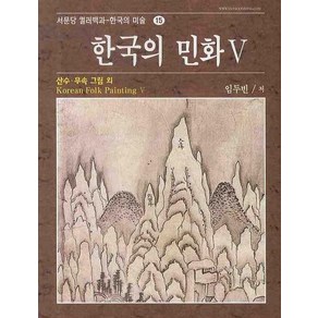 한국의 민화 5:산수.무속 그림 외, 상품명