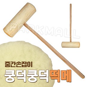 국산 원목 떡메 중간손잡이 M (떡메치기 떡망치 떡만들기 전통체험 떡매)