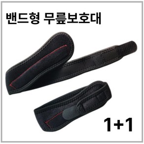 파인트리즈 밴드형 무릎보호대 슬개골 헬스 크로스핏 테니스 농구 1+1, 1세트