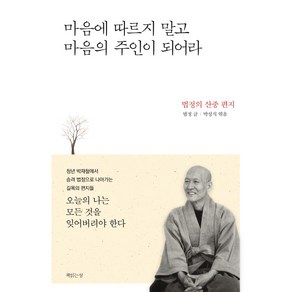 마음에 따르지 말고 마음의 주인이 되어라, 책읽는섬, 법정 저/박성직 편