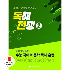 중학생을 위한 수능 국어 비문학 독해 훈련 독해전쟁. 2 중학생을 위한 수능 국어 비문학 독해 훈련 _오후3시이전 주문건 당일발송