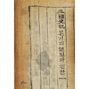 삼국사기 본기의 원전과 편찬, 주류성, 전덕재