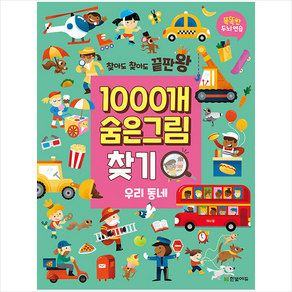 찾아도 찾아도 끝판왕1000개 숨은그림찾기: 우리 동네:똑똑한 두뇌 연습, 한빛에듀, 자나 컬, NSB9791162244463