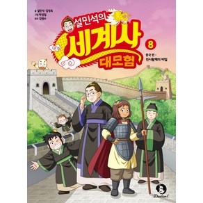 설민석의 세계사 대모험 8:중국편: 진시황제의 비밀, 단꿈아이