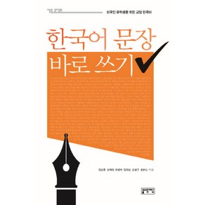 한국어 문장 바로 쓰기:외국인 유학생을 위한 교양 한국어, 성균관대학교출판부, 외국인 유학생을 위한 교양 한국어 시리즈