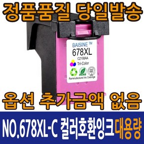 HP호환잉크 NO.678XL-B 검정 NO.678XL-C 컬러 Deskjet 2545 1015, 1개