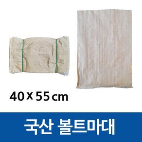 국산 볼트마대 포대 40x55cm, 50개