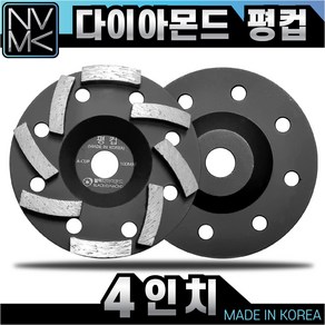 국산 고급 다이아몬드 평컵 4인치 평탄작업 바닥 연마작업 콘크리트 시멘트 면갈이 바닥마감, 1개