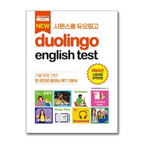 시원스쿨 듀오링고 Duolingo English Test (DET) / 시원스쿨LAB##비닐포장**사은품증정!!# (단권+사은품) 선택