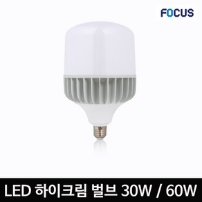 [포커스]LED 하이크림벌브 볼타입 30W 60W E26 E39, 30W 볼타입 E26 주광색, 1개