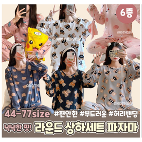 연수네선물/ (6종)택1 / 1+1할인(색상랜덤)/간절기 넉넉한 이지핏 라운드 잠옷세트 파자마/실내복 홈웨어 이지웨어