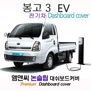 [기아] 봉고3 EV 전기차 (2020년~2022년 01월) 대쉬보드커버 [스웨이드-벨벳-부직포], 사제 상단네비(있음)+전방추돌장치(없음), [원단]부직포+테두리 블랙, 기아