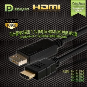 케이블메이트 DP 1.1 Ve to HDMI 케이블 5m, PH105