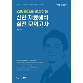 200 문제로 완성하는 신헌 자료해석 실전 모의고사:7급 PSAT, 좋은책