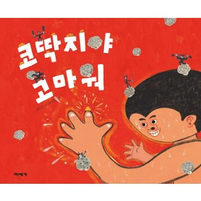 코딱지야 고마워, 미세기