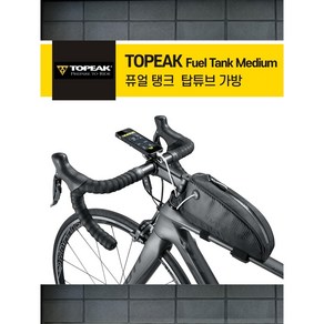 TOPEAK 토픽 - 퓨얼 탱크 자전거 탑튜브 가방 Fuel Tank Medium, 1개