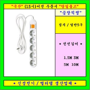 접지 5구 콘센트 멀티탭 전선형, 1개, 1.5m