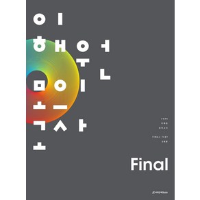 이해원 모의고사 Final 2회분(봉투)(2025)