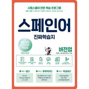 스페인어 진짜학습지 버전업:하루 10분! 스페인어가 저절로 외워지는 새로운 공부 습관