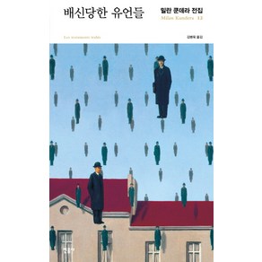 배신당한 유언들