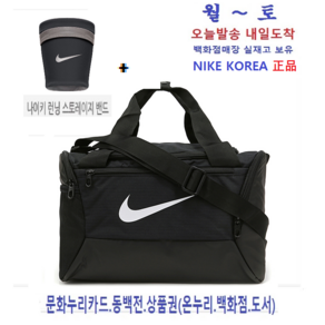 나이키 브라질리아 9.0 더플백 xs블랙BA5961-010 NIKE KOREA정품 1 + 나이키 런닝스토레이저밴드1 내일도착 (8/15발송 8/16도착)