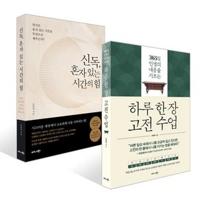 하루 한 장 고전 수업 + 신독 혼자 있는 시간의 힘 세트, 비즈니스북스, 조윤제 저