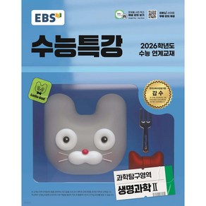 EBS 수능특강 과학탐구영역 생명과학 2 (2025년), 과학영역, 고등학생