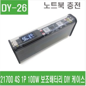 e홈메이드(DY-26) 21700 4S 1P 100W 보조배터리 DIY 케이스