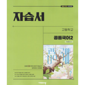 고등학교 공통국어 2 자습서 (비상 박영민) (2025년 고1용)(22개정 교육과정), 국어영역, 고등학생