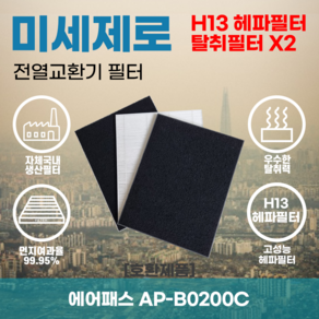 에어패스 AP-B0200C 전열교환기필터 아파트환기장치필터 헤파필터 H13등급 미세제로, 미세제로 H13헤파필터 단품, 1개