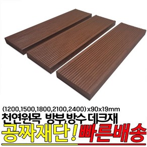 천연원목 방부 방수데크재(1200 1500 1800 2100 2400)x90x19mm 오일스테인 마감