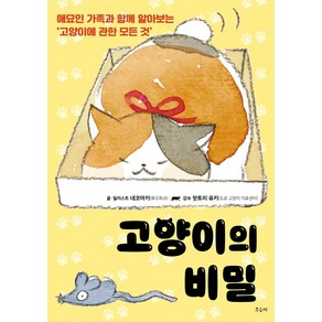 고양이의 비밀:애묘인 가족과 함께 알아보는 ‘고양이에 관한 모든 것’, 우듬지, 네코마키