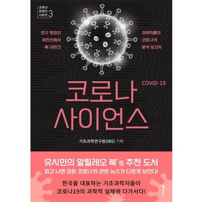 코로나 사이언스:연구 현장의 최전선에서 써 내려간 과학자들의 코로나19 분석보고서, 동아시아, 9788962623505, 기초과학연구원 기획