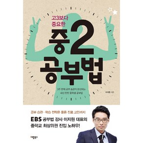 고3보다 중요한 중2 공부법, 애플북스