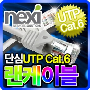 [NEXI] CAT.6 UTP 랜케이블 NX147 [다이렉트/단선] [화이트/15m], 1개, 15m